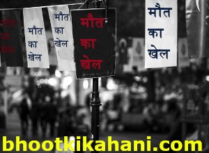 मौत का खेल (maut ka khel)- रोचक लघु कहानी short horror stories to read online in hindi: top 10