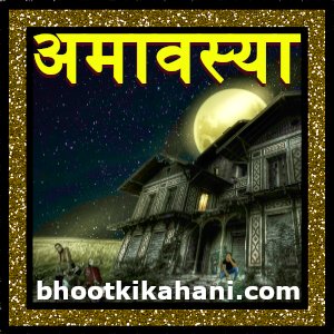 अमावस्या (Amavasya)- (Bhutiya Patni ki kahani) पढ़ने के लिए डरावनी कहानियां: amazing bhutiya kahani: