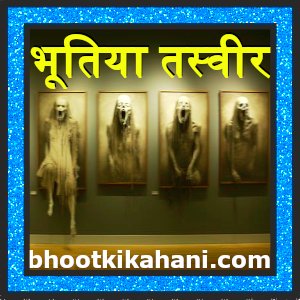 भूतिया तस्वीर (Bhutiya tasveer)- नई नई कहानियां दिखाइए (most horror kahani in  hindi): super ki kahaniya