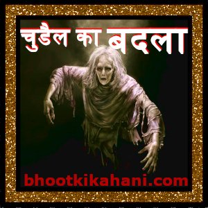 चुडैल का बदला (Chudail ka badla)- चुड़ैल कहानी हिंदी में (सबसे अच्छी कहानी लिखी हुई): amzing stories