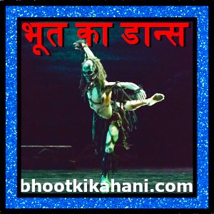 भूत का डान्स (bhutia dance)- (सबसे अच्छी कहानी) भूतों की मजेदार कहानियां: majedar bhoot ki kahani