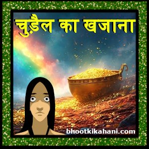चुड़ैल का खजाना (chudail ka khajana)- डायन चुड़ैल की हिंदी कहानी: horrible story
