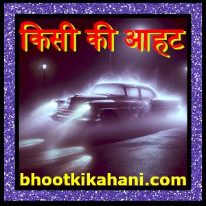 किसी की आहट (kisi ki aahat)- Hindi horror story (खौफनाक डरावनी कहानियां): bhayanak kahani: