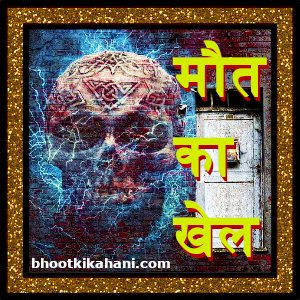 मौत का खेल (maut ka khel)- रोचक लघु कहानी short horror stories to read online in hindi: amazing