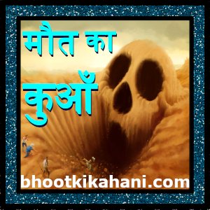 मौत का कुआँ (maut ka kuan khuni kahani)- हॉरर कहानियां (न्यू हॉरर स्टोरी इन हिंदी): short darawani kahani